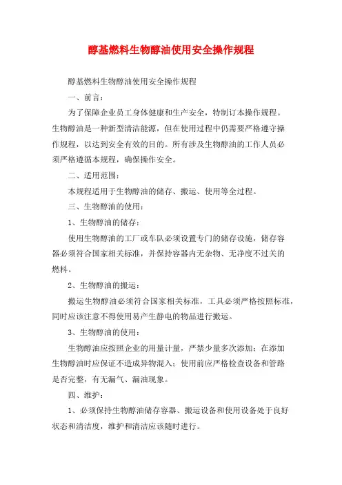 醇基燃料生物醇油使用安全操作规程