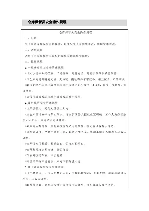 仓库保管员安全操作规程