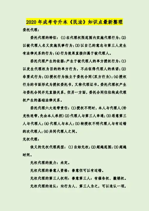 2020年成考专升本《民法》知识点最新整理
