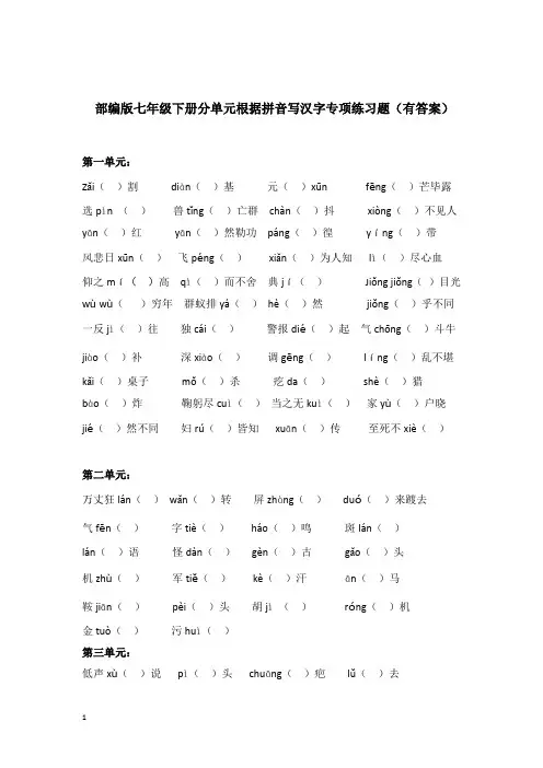 部编版七年级下册分单元根据拼音写汉字专项练习题(有答案)