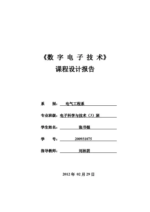 数电课程设计论文