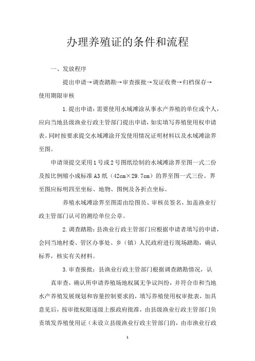 办理养殖证的条件和流程
