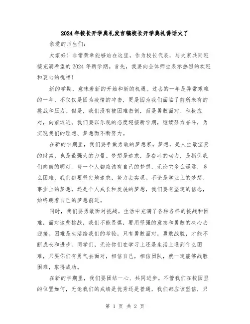 2024年校长开学典礼发言稿校长开学典礼讲话火了