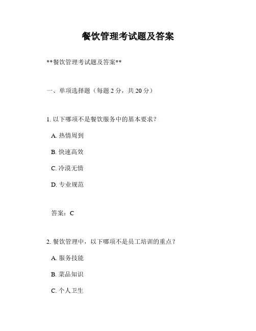 餐饮管理考试题及答案