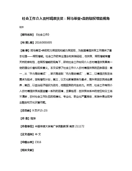 社会工作介入农村精准扶贫：阿马蒂亚
