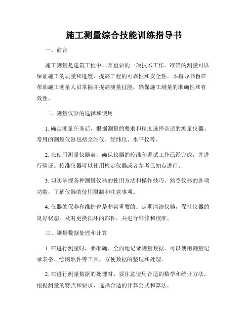 施工测量综合技能训练指导书