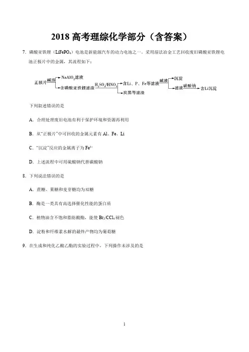 (完整版)2018高考理综化学部分(含答案),推荐文档