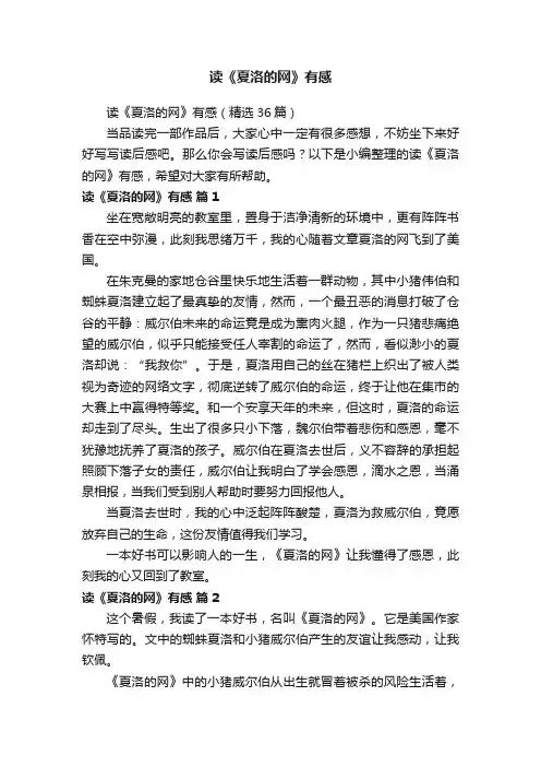 读《夏洛的网》有感（精选36篇）