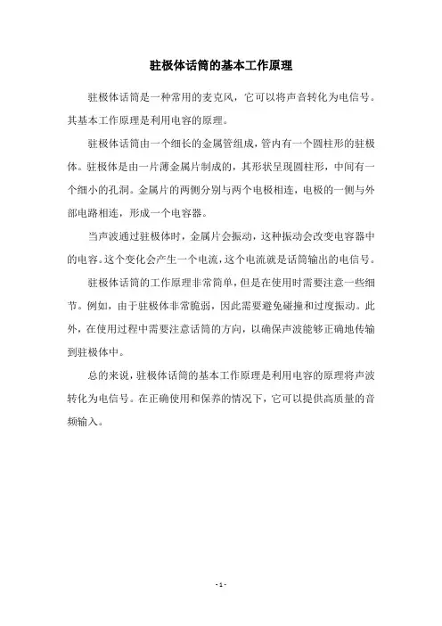 驻极体话筒的基本工作原理