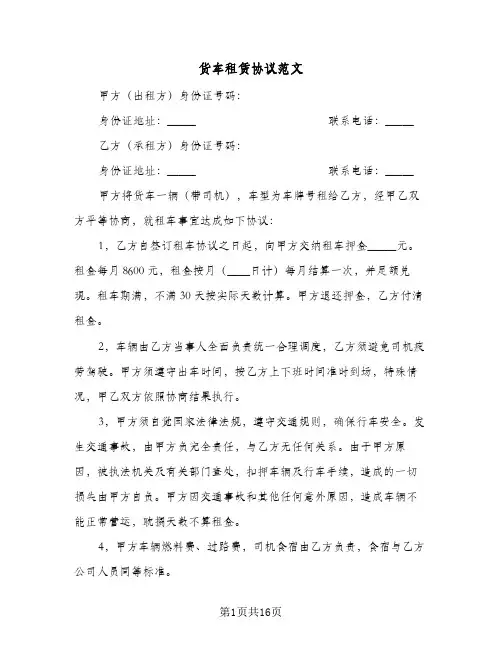 货车租赁协议范文(8篇)