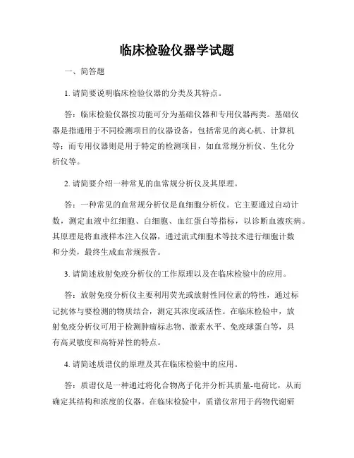 临床检验仪器学试题