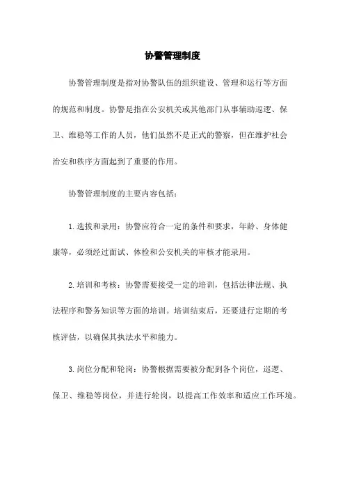 协警管理制度