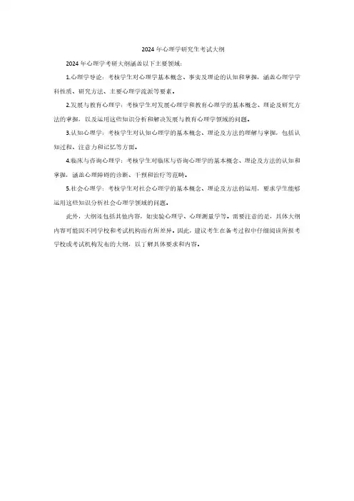 2024年心理学研究生考试大纲