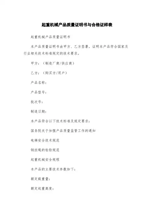起重机械产品质量证明书与合格证样表