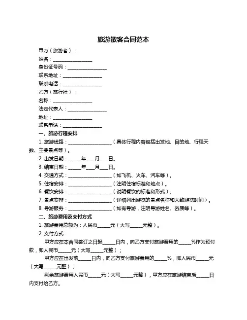 旅游散客合同范本
