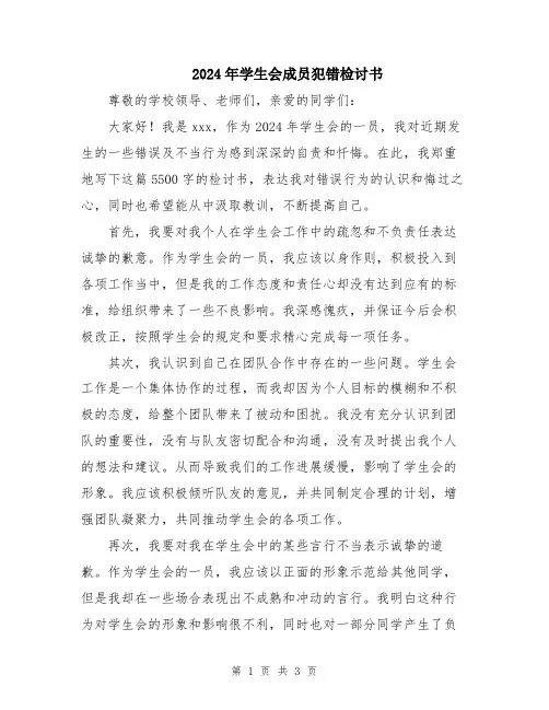 2024年学生会成员犯错检讨书