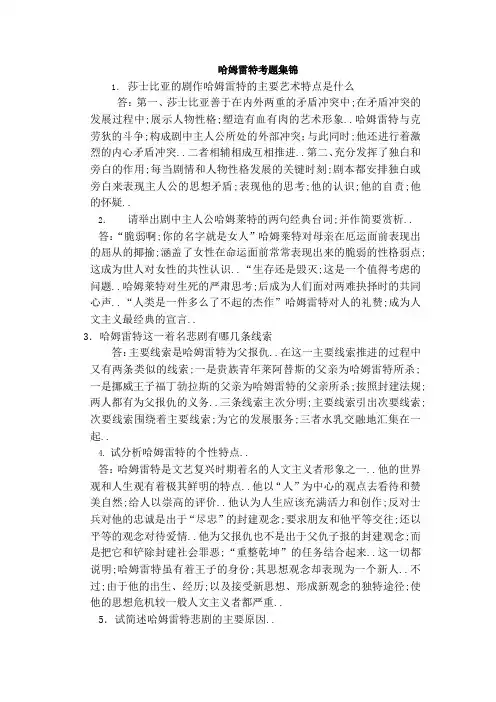 哈姆雷特考题集锦