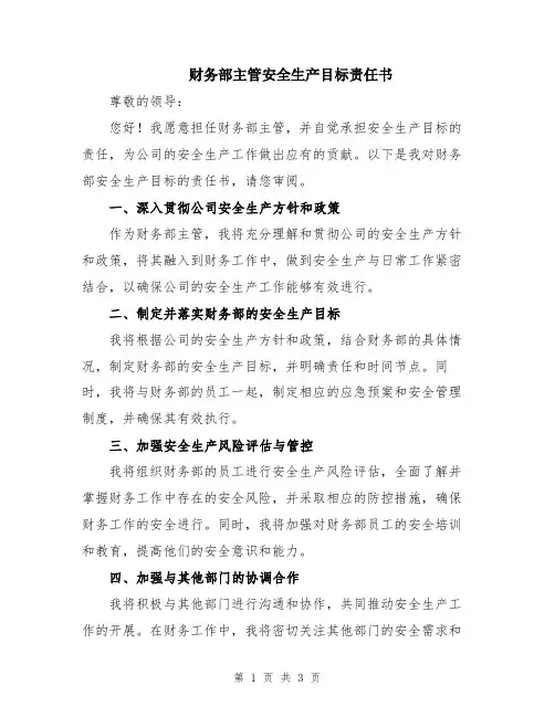 财务部主管安全生产目标责任书