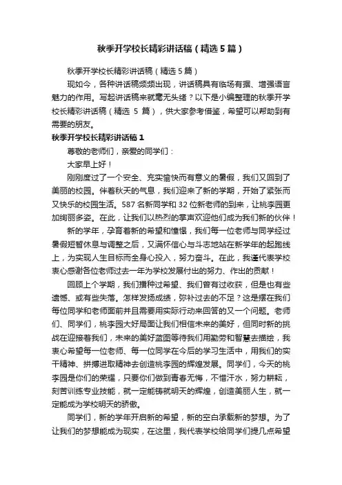 秋季开学校长精彩讲话稿（精选5篇）