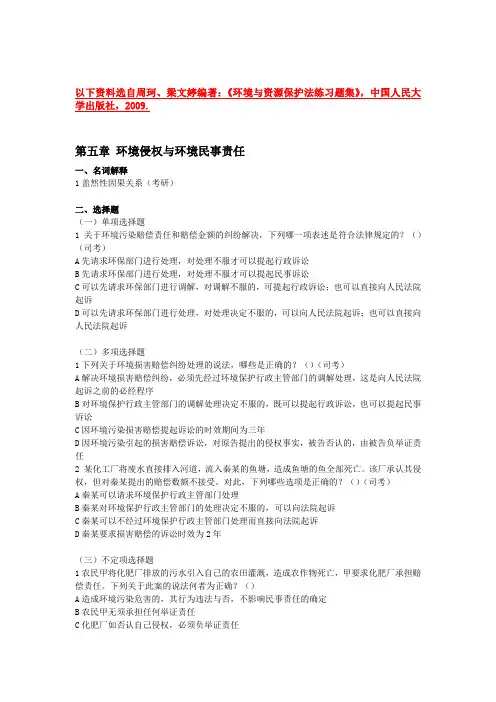 环境与资源保护法练习题集新 第五章 环境侵权与环境民事责任
