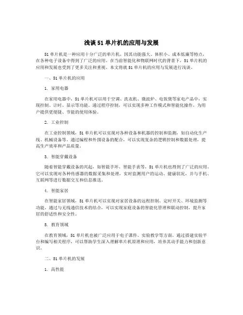 浅谈51单片机的应用与发展