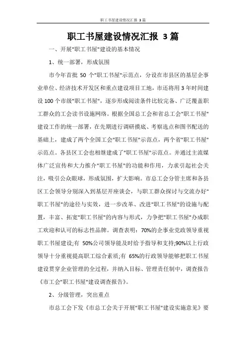 职工书屋建设情况汇报 3篇