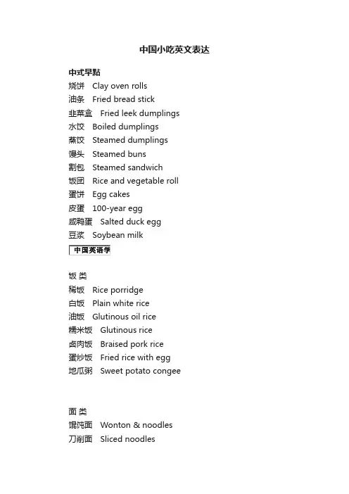 中国小吃英文表达