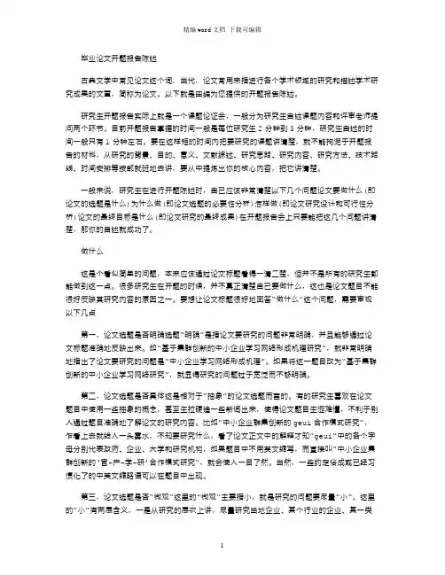 毕业论文开题报告陈述word版