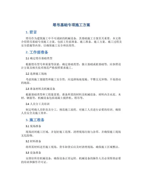 塔吊基础专项施工方案
