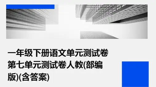 一年级下册语文单元测试卷第七单元测试卷人教(部编版)(含答案)