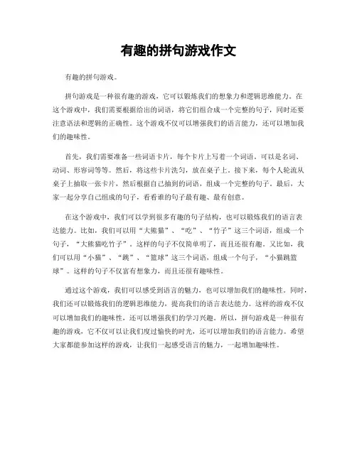 有趣的拼句游戏作文
