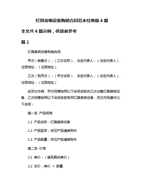 灯具音响设备购销合同范本经典版4篇