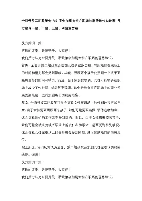 全面开放二胎政策会VS不会加剧女性在职场的弱势地位辩论赛 反方辩词一辩、二辩、三辩、四辩发言稿