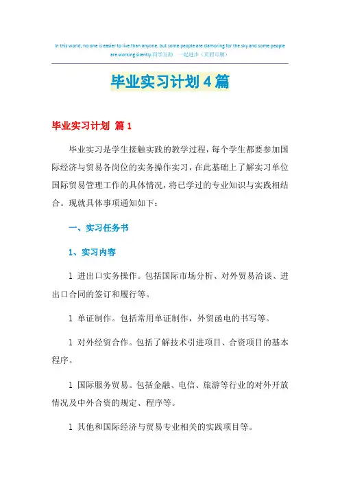 2021年毕业实习计划4篇
