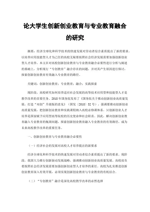 论大学生创新创业教育与专业教育融合的研究