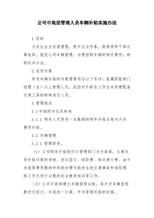 公司中高层管理人员车辆补贴实施办法