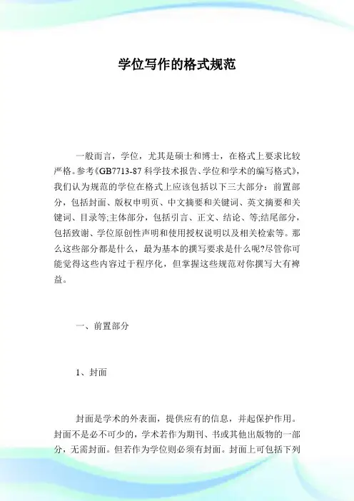 学位写作的格式规范.doc