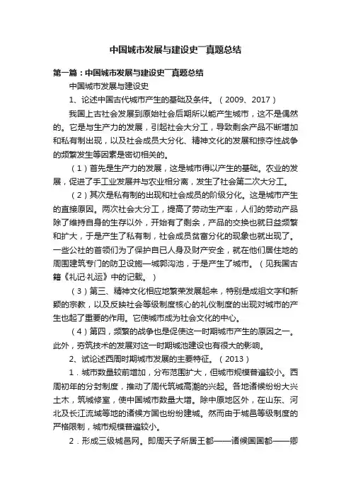 中国城市发展与建设史――真题总结
