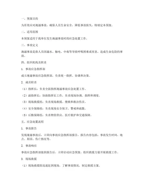 淹溺事故应急处置预案
