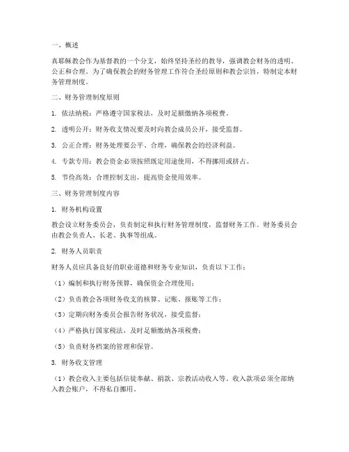 真耶稣教会财务管理制度