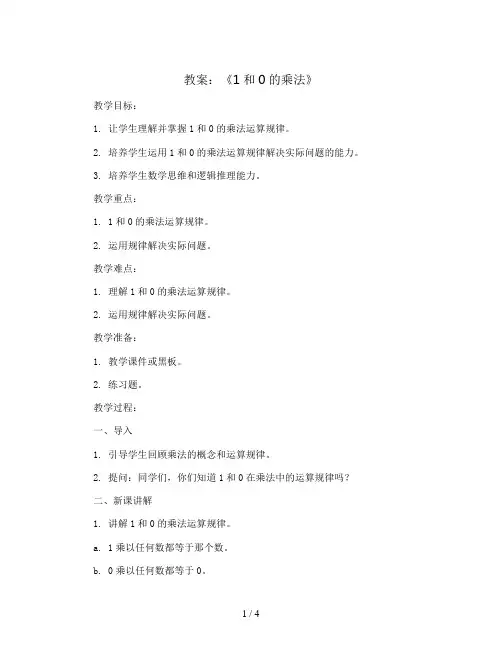 第一单元第5课时《1和0的乘法》(教案)2023-2024学年数学 二年级上册  青岛版  