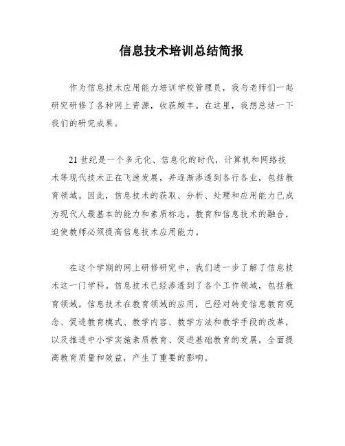 信息技术培训总结简报
