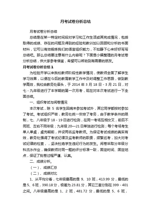 月考试卷分析总结