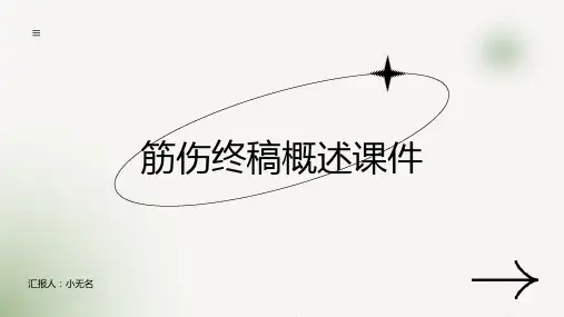 筋伤终稿概述课件