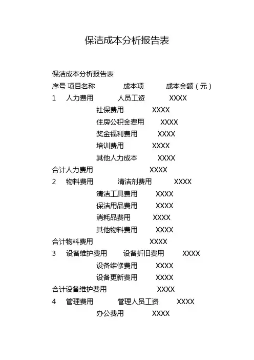 保洁成本分析报告表