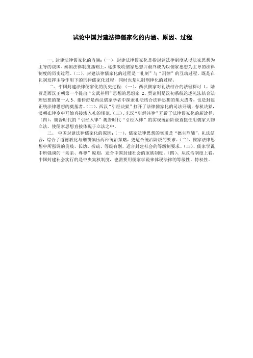 试论中国封建法律儒家化的内涵原因过程