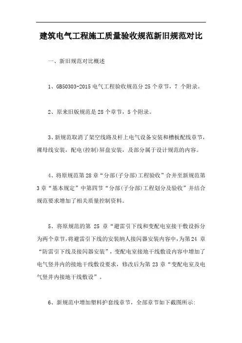 建筑电气工程施工质量验收规范新旧规范对比【最新版】
