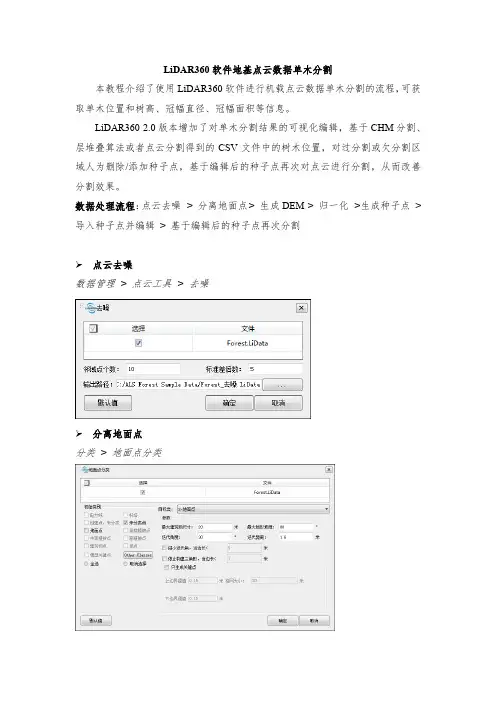 LiDAR360软件地基点云数据单木分割