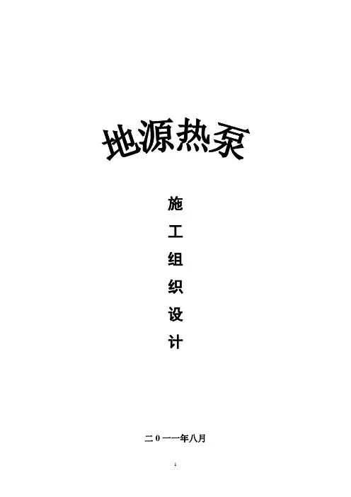 地源热泵中央空调施工组织设计-secret
