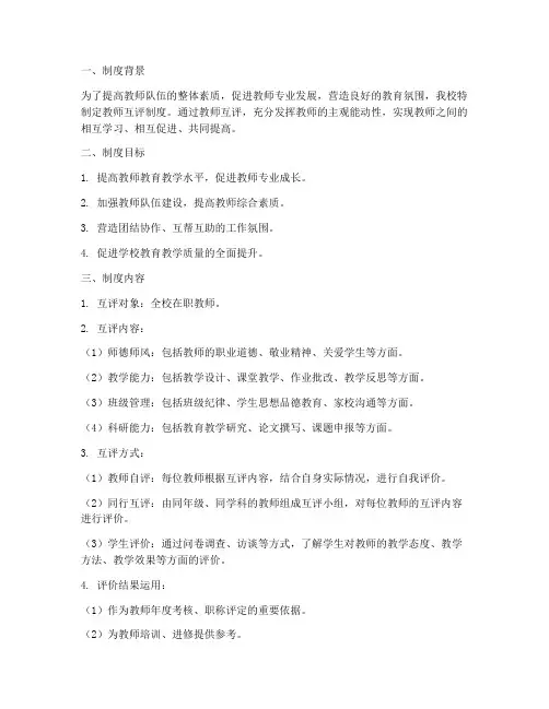 学校教师互评制度